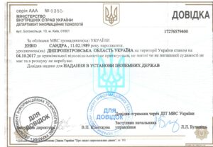 Ukrainian police clearance certificate